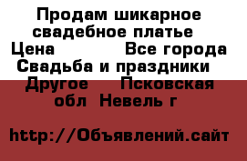 Продам шикарное свадебное платье › Цена ­ 7 000 - Все города Свадьба и праздники » Другое   . Псковская обл.,Невель г.
